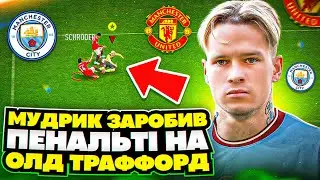 Мудрик сильніший за Голанда? Дербі на Олд Траффорд! FIFA 23