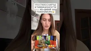 Что стало с Картье и Тифани Бугатти из 