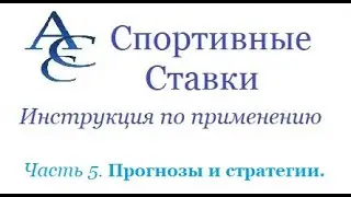 Спортивные Ставки. Инструкция по применению. Часть 5. Прогнозы и стратегии.