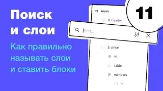 🔥 Панель слоев и поиск с заменой контента. Как правильно называть слои и ставить блоки. Фигма с нуля