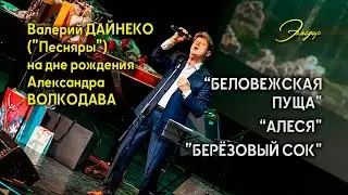 Валерий ДАЙНЕКО (Песняры) на дне рождения Александра ВОЛКОДАВА - КЗ 