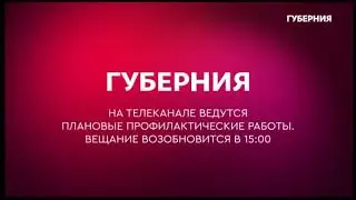 Профилактика на канале Губерния (Хабаровск) 21.06.2023