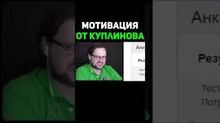 Мотивация От Куплинова