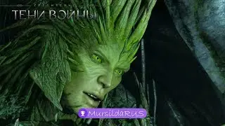 Middle-earth: Shadow of War │Часть 13│● Неистовая природа ● прохождение без комментариев