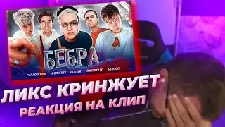 Реакция ликса на клип Бебра (ft. BUSTER, STROGO, LIXXX, KORESH, PARADEEVICH )