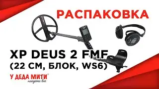 Металлоискатель XP Deus 2 FMF (катушка 22,5 см, блок, наушники WS6) распаковка