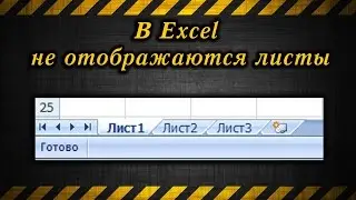 В Excel не отображаются листы / Excel doesn't display sheets