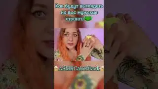 Как будут выглядеть на вас мужские стринги? 🤔