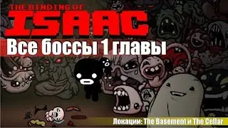 The Binding of Isaac - Rebirth все боссы  1 главы. Локации: The Basement и The Cellar