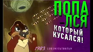 ПОПАЛСЯ, КОТОРЫЙ КУСАЛСЯ! ▶️ мультфильм #1983 Советские мультики без титров и с улучшением качества