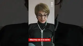 мастер на все ноги 