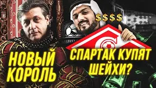У нас новый президент | Спартак купят шейхи?