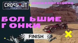 Большие гонки в Crossout