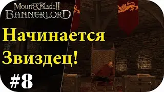 Начинается звиздец без загрузок! Mount and Blade 2: Bannerlord [Сезон 2]#8