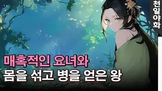 [천일야화]  매혹적인 요녀와 몸을 섞고 볍을 얻은 왕
