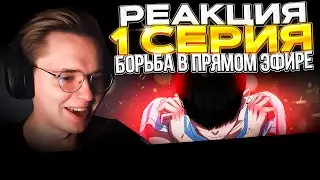 Борьба в прямом эфире — 1 серия | РЕАКЦИЯ |