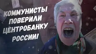 Невероятно, дожили! Коммунисты поверили Центробанку России!