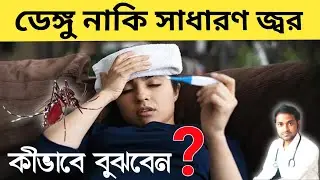 Dengue Fever | ডেঙ্গু জ্বর | Dengue Fever Symptoms | ডেঙ্গু জ্বরের লক্ষণ সমূহ