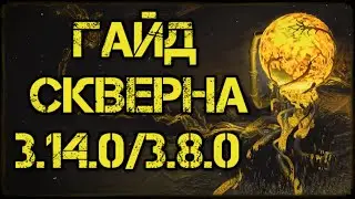 Path of Exile Гайд Скверна (3.14.0/3.8.0)