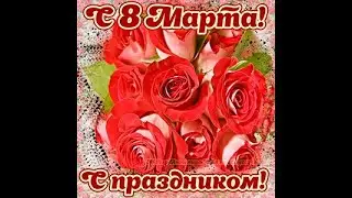 СУПЕР ПЕСНЯ НА 8 МАРТА! Самое красивое поздравление с 8 марта.Музыкальное поздравление ГАРМОНЬ