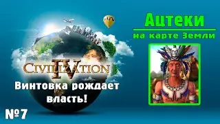 АЦТЕКИ (№7) на карте Земли в Цивилизации 4 / ИМПЕРАТОР / Civilization IV: BtS - 18civ Aztec