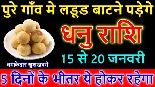 15 से 20 जनवरी 2022 धनु राशि / पूरे गांव में लड्डू बांटने पड़ेंगे    