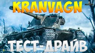 Kranvagn - Тест-Драйв | TheNotShy | Гайд | World Of Tanks