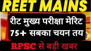 Reet cut off से पहले Rpsc का बड़ा धमाका /reet mains result/2nd grade answer key