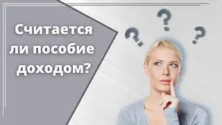 Считается  ли пособия доходом?