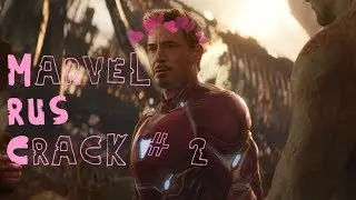 █Marvel-RUS-Сrack #2█