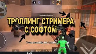 ТРОЛЛИНГ СТРИМЕРА С СОФТОМ В СТАНДОФФ2,ИГРАЮ С ЧИТАМИ В СТАНДОФФ 2 0.28.5 Стандофф/Standoff2 чит