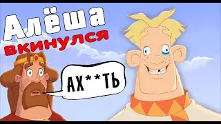 ТРИ БОГАТЫРЯ - ХОТЯТ ВКИНУТЬСЯ (Смешная озвучка, Переозвучка)