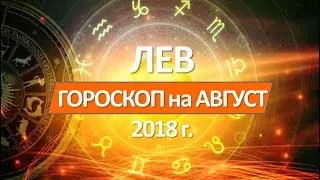 🔴ЛЕВ -  ГОРОСКОП🔴 на АВГУСТ 2018 года