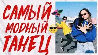 ТАНЦУЙ, КАК РЕПЕР! САМЫЙ МОДНЫЙ ТАНЕЦ  2018 | BLOCBOY JB SHOOT DANCE | HOW TO DO SHOOT DANCE