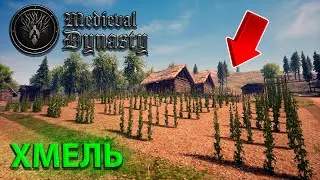 У МЕНЯ БУДЕТ ОООООЧЕНЬ МНОГО ХМЕЛЯ В Medieval Dynasty!!!