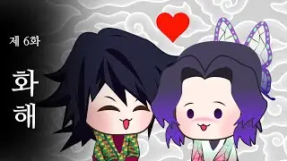 [귀멸의칼날] 시노부와 기유의 화해_6화 / Demon slayer / animation / Episode6