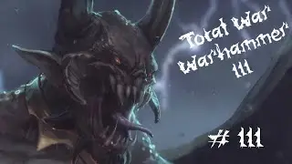 Total War: Warhammer 3 - Прохождение с пояснениями. Хаос Неделимый. 03