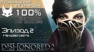 «Dishonored 2» - Эпизод 2: На краю света