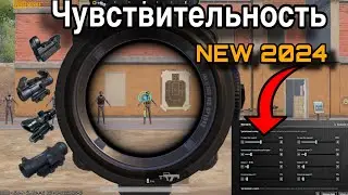 🔥ИДЕАЛЬНАЯ ЧУВСТВИТЕЛЬНОСТЬ В ПАБГ МОБАЙЛ / ЧУВСТВИТЕЛЬНОСТЬ 20024