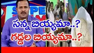 సన్నబియ్యం బదులు బియ్యపు గడ్డలు పంపిణీ చేసిన జగన్ ప్రభుత్వం...| 