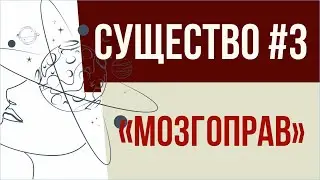 Существо #3: 