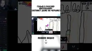 ⛳ГОЛЬФ В DISCORD WHITEBOARD! (потянет даже на червяке)