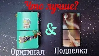 Что такое Traveler's Notebook?Стоит ли покупать и что лучше Оригинал или Подделка?
