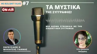 Τα μυστικά της συγγραφής. Μια συνομιλία με την Λίλυ Χρυσούλα Μαζαράκη