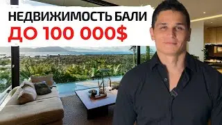 Что купить на Бали до 100 000$?