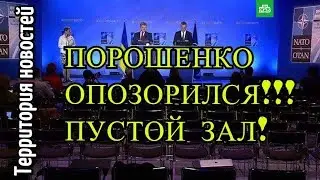 ПОРОШЕНКО / ВЫСМЕЯЛИ / ПУСТОЙ ЗАЛ / ВЫСТУПЛЕНИЕ !!!!! СМОТРЕТЬ ВСЕМ !!!✓✓✓