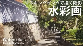 [Masonry town] Watercolor Masato Watanabe