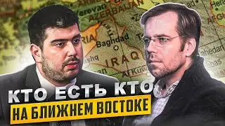 Кто есть кто на Ближнем Востоке, или запутанная геополитика региона
