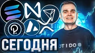 Обзор рынка криптовалюты, прогноз альткоинов | крипто новости сегодня | eth, near, solana