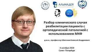 Шмонин АА Разбор случая реабилитации пациента с ортопедической патологией с использованием МКФ